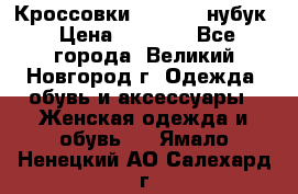 Кроссовки “Reebok“ нубук › Цена ­ 2 000 - Все города, Великий Новгород г. Одежда, обувь и аксессуары » Женская одежда и обувь   . Ямало-Ненецкий АО,Салехард г.